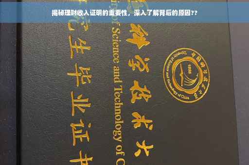 揭秘理财收入证明的重要性，深入了解背后的原因??