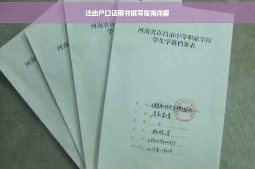 迁出户口证明书撰写指南详解