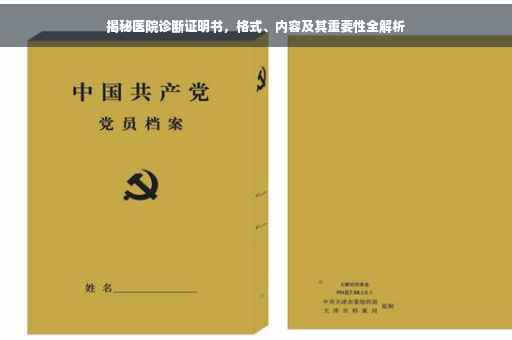 揭秘医院诊断证明书，格式、内容及其重要性全解析