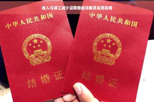 收入与误工减少证明模板详解及实用指南