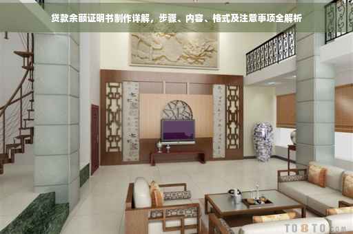 贷款余额证明书制作详解，步骤、内容、格式及注意事项全解析
