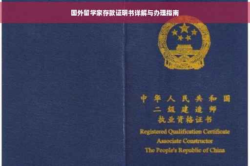 国外留学家存款证明书详解与办理指南