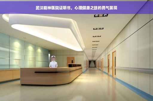 武汉精神医院证明书，心理健康之旅的勇气展现