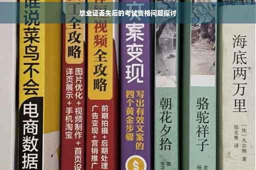 毕业证丢失后的考试资格问题探讨
