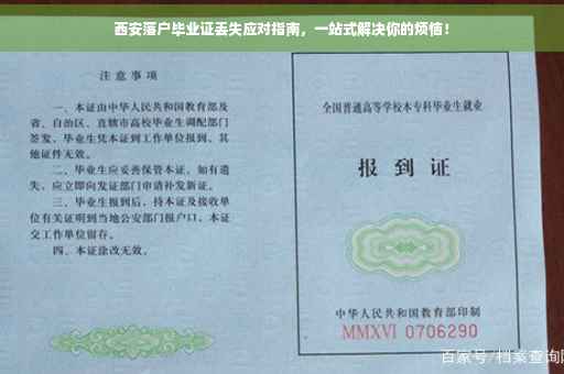 西安落户毕业证丢失应对指南，一站式解决你的烦恼！
