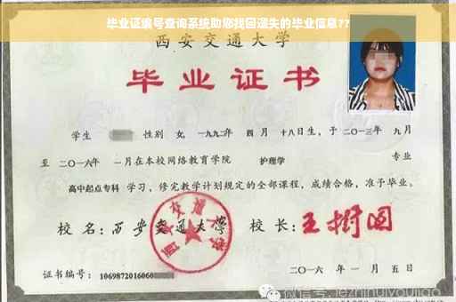 毕业证编号查询系统助您找回遗失的毕业信息??