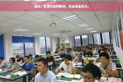 建议，失误引发的教训，毕业证丢失记。