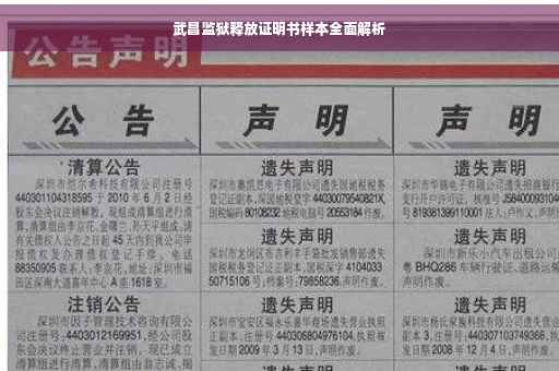 武昌监狱释放证明书样本全面解析