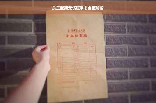 员工假期受伤证明书全面解析 员工假期受伤证明书全面解析