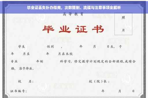 毕业证丢失补办指南，次数限制、流程与注意事项全解析