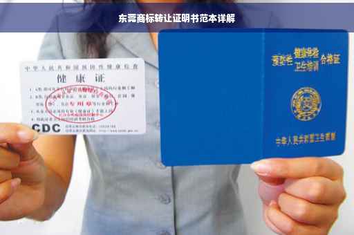 东莞商标转让证明书范本详解