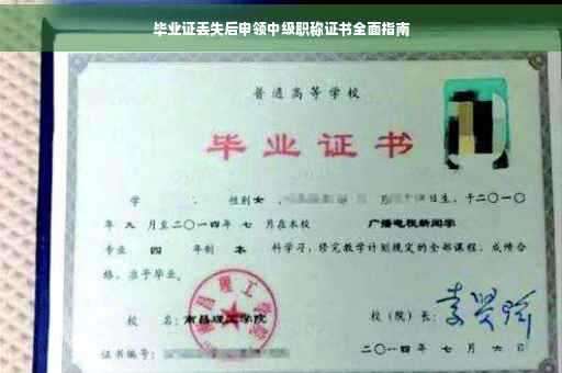 毕业证丢失后申领中级职称证书全面指南