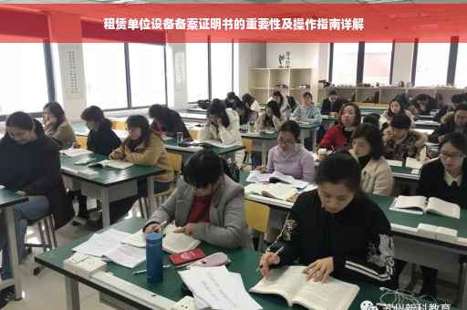 租赁单位设备备案证明书的重要性及操作指南详解