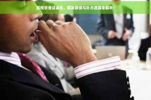 技校毕业证丢失，解决路径与补办流程全解析！