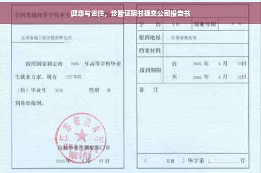 健康与责任，诊断证明书提交公司报告书