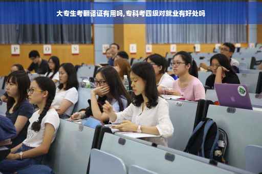 大专生考翻译证有用吗,专科考四级对就业有好处吗