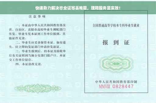 快递助力解决毕业证寄丢难题，理赔服务显实效！