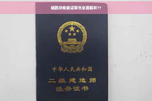 杨胜珍疾病证明书全面解析??