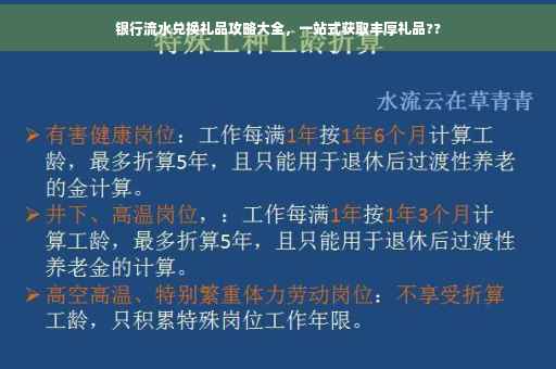 银行流水兑换礼品攻略大全，一站式获取丰厚礼品??