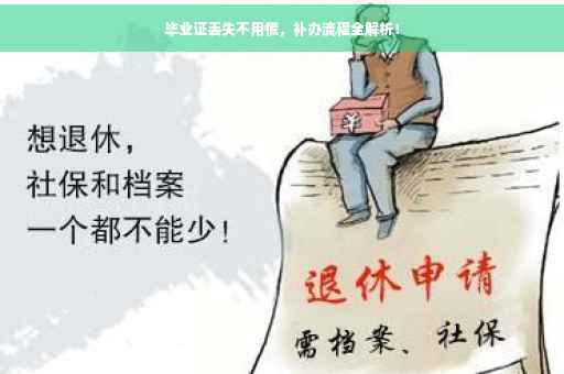 毕业证丢失不用慌，补办流程全解析！