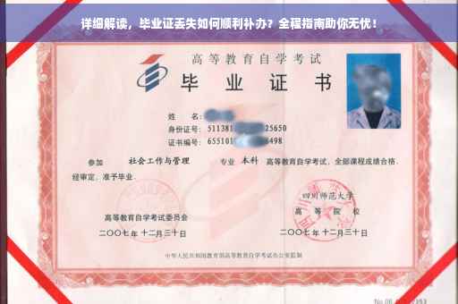 详细解读，毕业证丢失如何顺利补办？全程指南助你无忧！