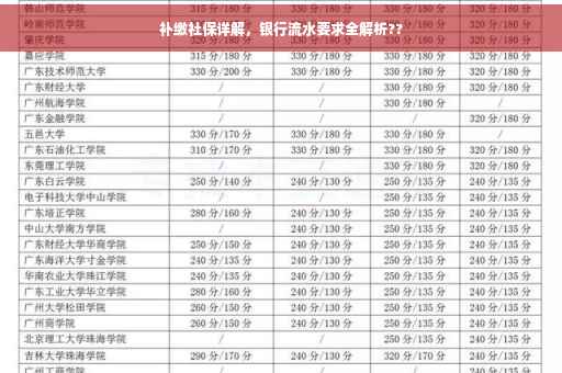 补缴社保详解，银行流水要求全解析??