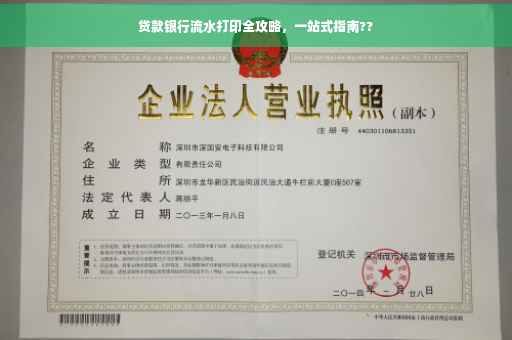贷款银行流水打印全攻略，一站式指南??