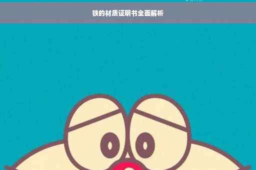 铁的材质证明书全面解析