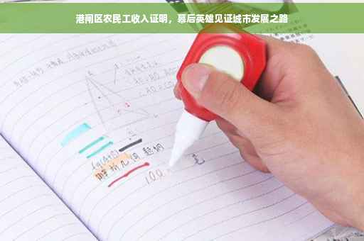 港闸区农民工收入证明，幕后英雄见证城市发展之路