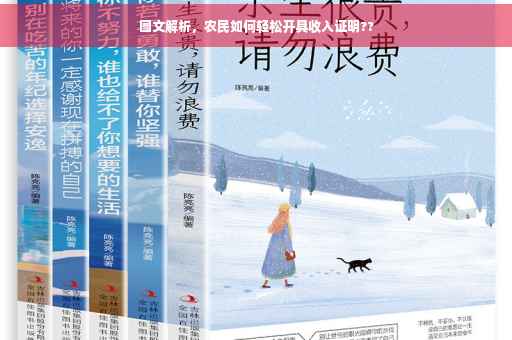 图文解析，农民如何轻松开具收入证明??