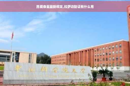 民藏备案最新规定,拉萨边防证有什么用