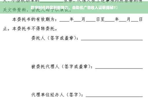 数字时代的盈利新势力，自助机广告收入证明揭秘?✨