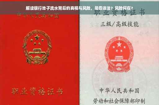 解读银行池子流水背后的真相与风险，是否违法？风险何在？
