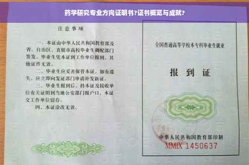 药学研究专业方向证明书?证书概览与成就?