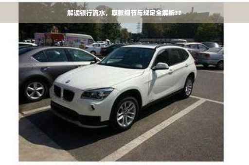 解读银行流水，取款细节与规定全解析??