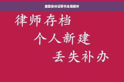 美国身份证明书全面解析