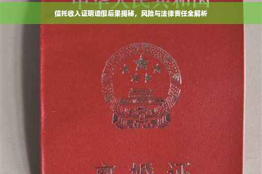 信托收入证明造假后果揭秘，风险与法律责任全解析