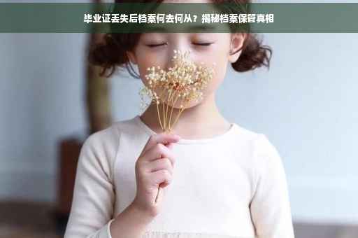 毕业证丢失后档案何去何从？揭秘档案保管真相