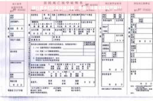 银行流水打印全攻略详解，步骤、注意事项与答疑??