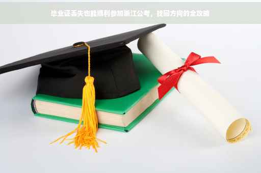毕业证丢失也能顺利参加浙江公考，找回方向的全攻略