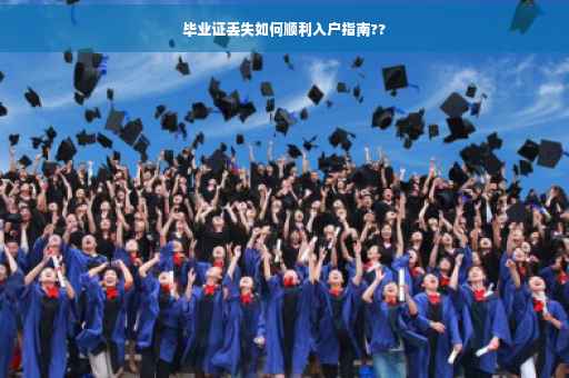 毕业证丢失如何顺利入户指南??