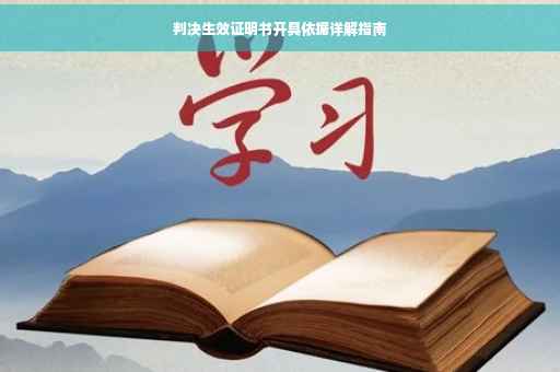 判决生效证明书开具依据详解指南