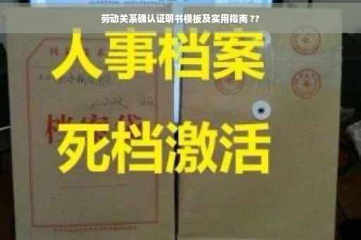 劳动关系确认证明书模板及实用指南 ??
