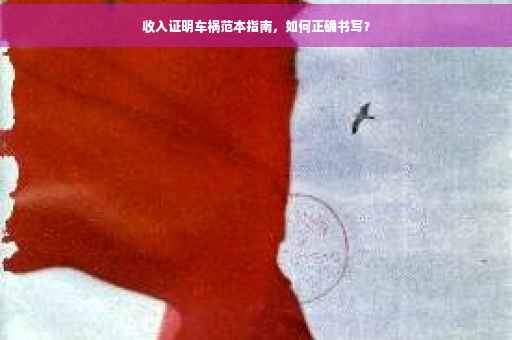 收入证明车祸范本指南，如何正确书写？