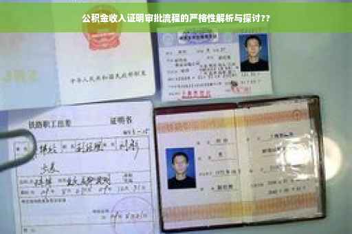 公积金收入证明审批流程的严格性解析与探讨?? 公积金收入证明审批流程的严格性解析与探讨??