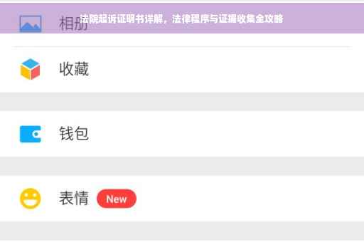 法院起诉证明书详解，法律程序与证据收集全攻略