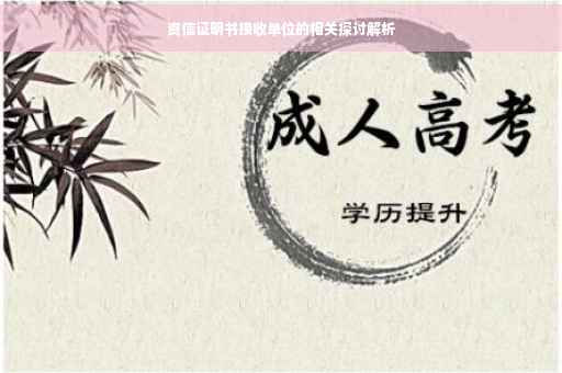 资信证明书接收单位的相关探讨解析