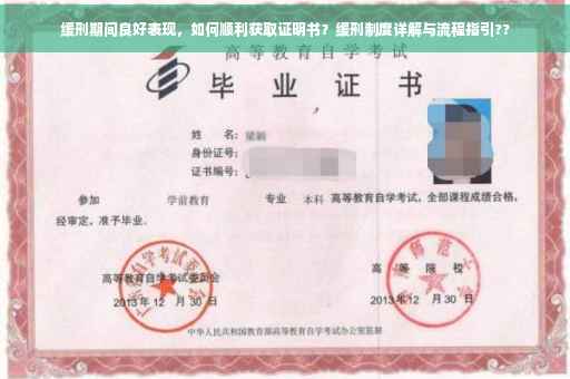 缓刑期间良好表现，如何顺利获取证明书？缓刑制度详解与流程指引??