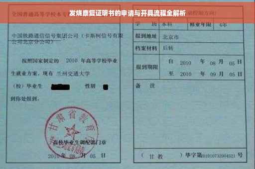 发烧康复证明书的申请与开具流程全解析