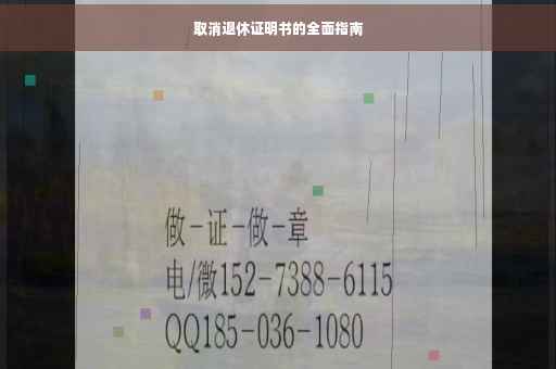 取消退休证明书的全面指南